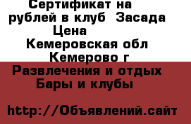 Сертификат на 2000 рублей в клуб “Засада“ › Цена ­ 1 500 - Кемеровская обл., Кемерово г. Развлечения и отдых » Бары и клубы   